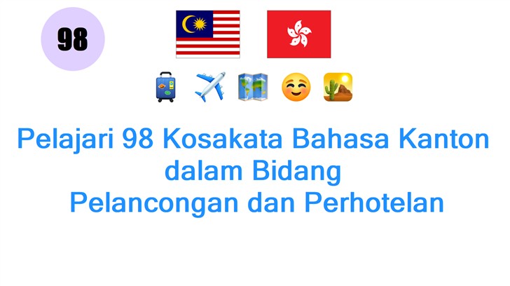 Pelajari 98 Kosakata Bahasa Kanton dalam Bidang: Pelancongan dan Perhotelan